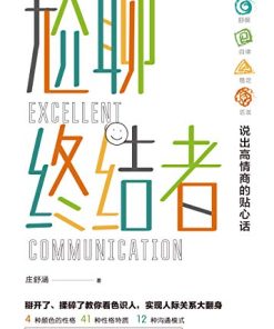 尬聊终结者