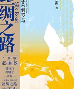丝绸之路：从蓬莱到罗马