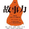 故事力