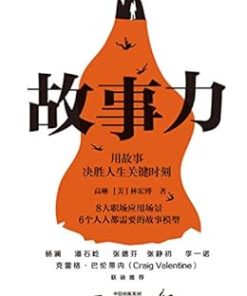 故事力
