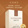 人文与社会译丛（精选第一辑）