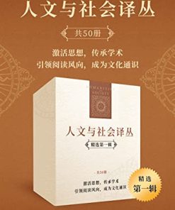 人文与社会译丛（精选第一辑）