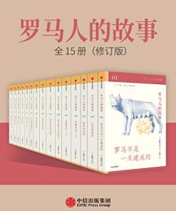 罗马人的故事：全15册（修订版）