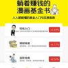 躺着赚钱的漫画基金书