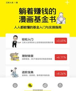 躺着赚钱的漫画基金书