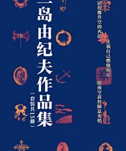 三岛由纪夫禁色作品集（套装共15册）
