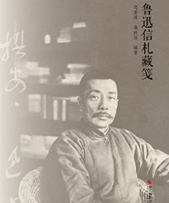 鲁迅信札藏笺