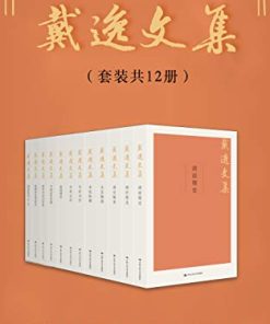 戴逸文集（套装共12册）