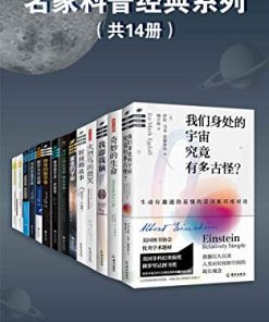 名家科普经典系列（套装共14册）