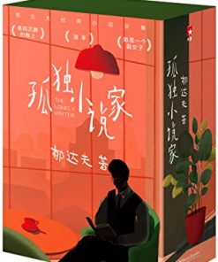 孤独小说家（作家榜经典文库）