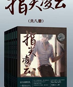 指尖凌云（套装共八册）