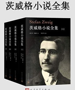 茨威格小说全集