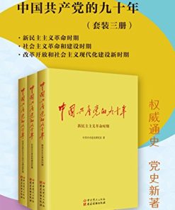 中国共产党的九十年