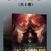 不灭修罗（共十册）