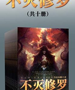 不灭修罗（共十册）
