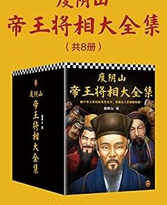 度阴山帝王将相大全集（全8册）
