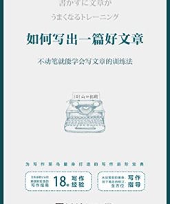 如何写出一篇好文章