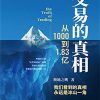交易的真相