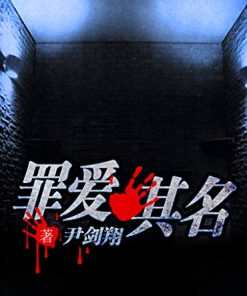 罪爱其名