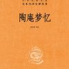 陶庵梦忆（全本全注全译）