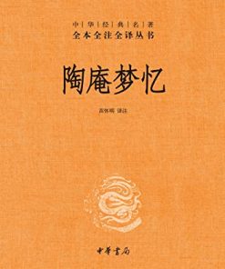 陶庵梦忆（全本全注全译）