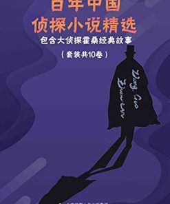 百年中国侦探小说精选（套装共10册）