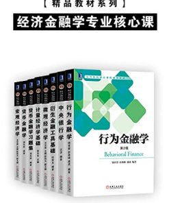 经济金融学专业核心课（套装共8册）