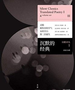 沉默的经典诗歌译丛1（套装共4册）