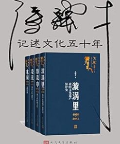 冯骥才记述文化五十年（全四册）