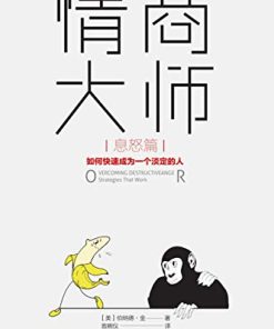 情商大师（息怒篇）