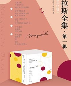 杜拉斯全集·第一辑（套装共17册）
