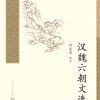 汉魏六朝文选