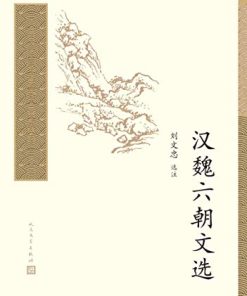 汉魏六朝文选