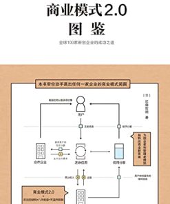 商业模式2.0图鉴