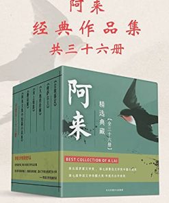 阿来经典作品集（共36册）