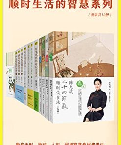 陈允斌顺时生活的智慧（全12册）