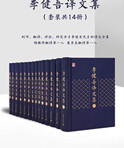 李健吾译文集（套装共14册）