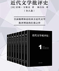 近代文学批评史（全八卷）