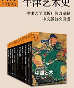 牛津艺术史系列（第一辑）