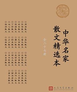 中华名家散文精选本（全27册）