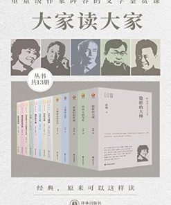 大家读大家系列（共13册）
