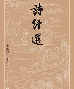 诗经选（古典文学大字本）