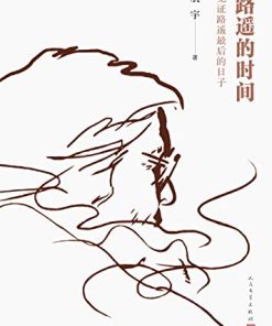路遥的时间