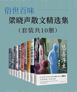 俗世百味：梁晓声散文精选集（套装共10册）