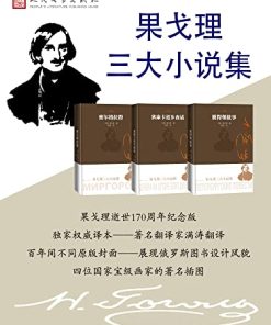 果戈理三大小说集