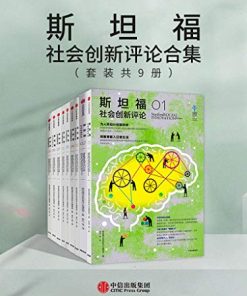 斯坦福社会创新评论合集（套装共9册）