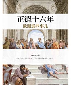 正德十六年欧洲那些事儿