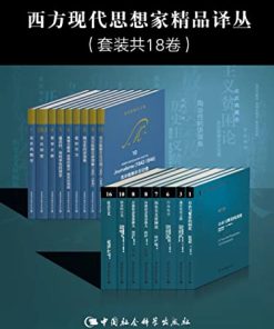 西方现代思想家精品译丛（18卷）