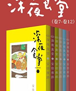 深夜食堂（第2部：卷7~卷12）