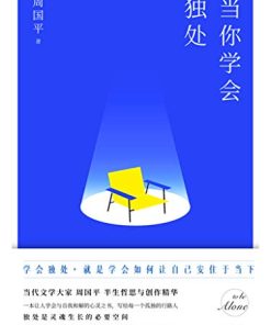 当你学会独处